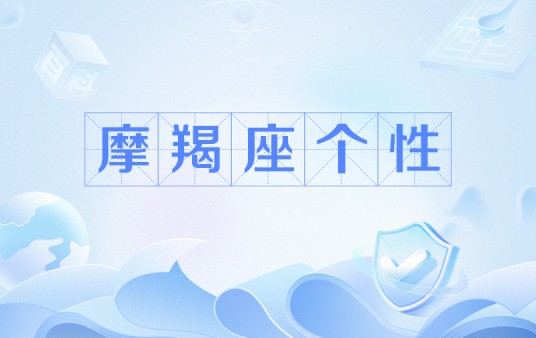 摩羯座个性