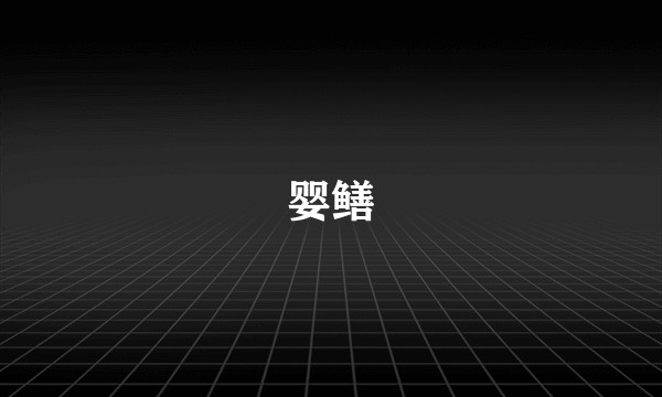 婴鳝