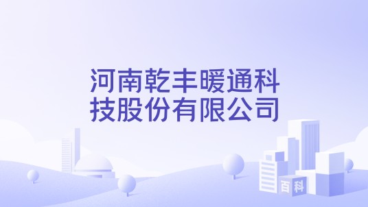 河南乾丰暖通科技股份有限公司