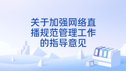 关于加强网络直播规范管理工作的指导意见