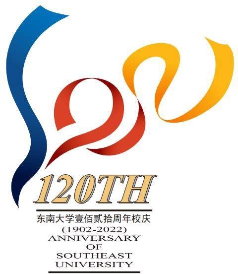 东南大学120周年校庆标识