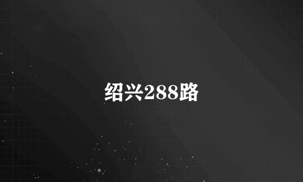 绍兴288路