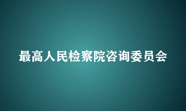 最高人民检察院咨询委员会