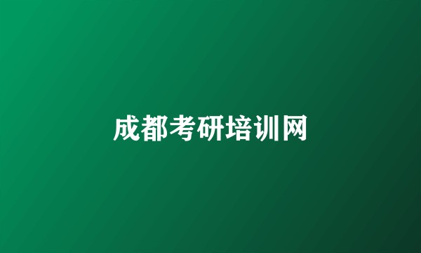 成都考研培训网