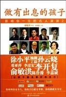 做有出息的孩子：影响你一生的名人演讲2