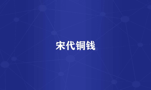 宋代铜钱
