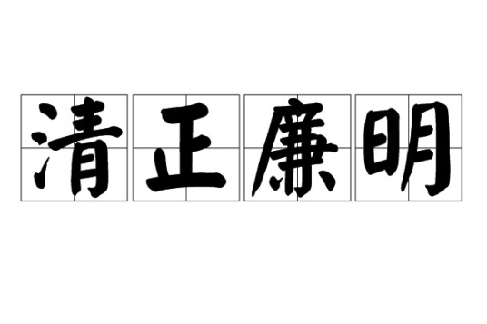 清正廉明