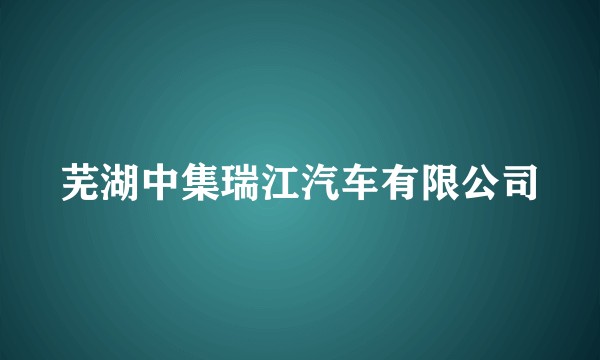 芜湖中集瑞江汽车有限公司