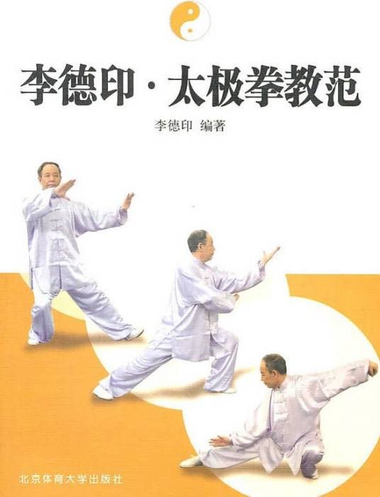 李德印太极拳教范