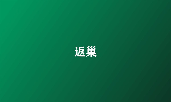 返巢