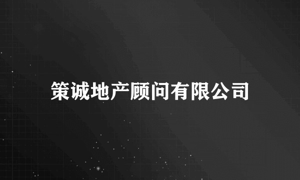 策诚地产顾问有限公司