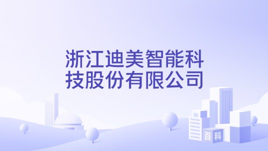浙江迪美智能科技股份有限公司