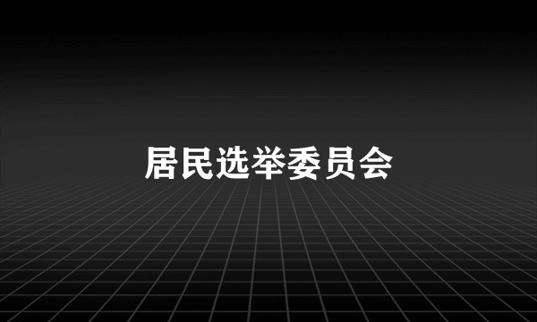 居民选举委员会