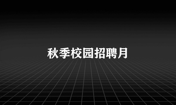 秋季校园招聘月