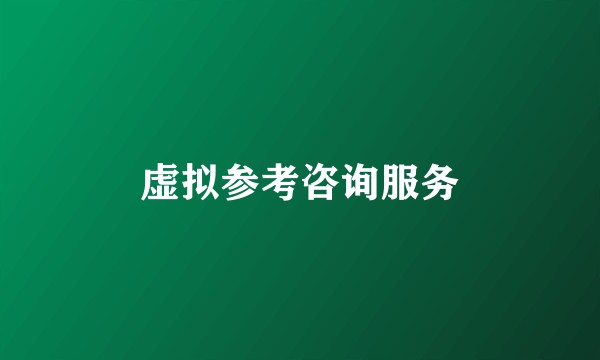 虚拟参考咨询服务
