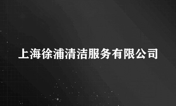 上海徐浦清洁服务有限公司