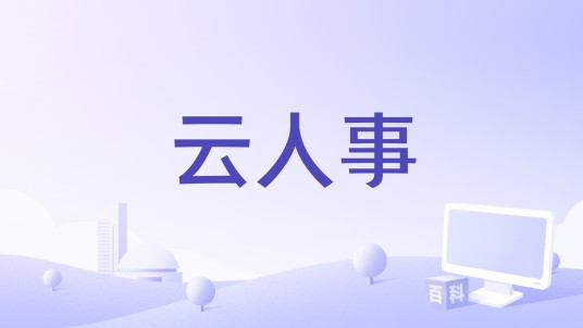 云人事