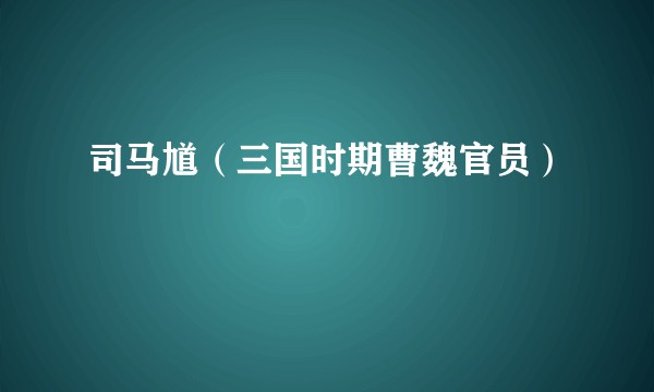 司马馗（三国时期曹魏官员）