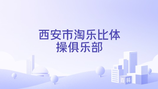 西安市淘乐比体操俱乐部