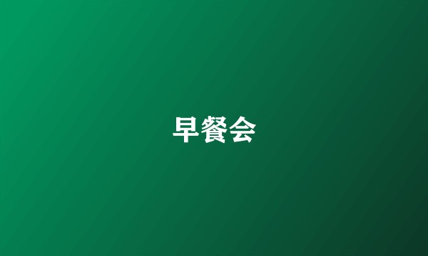 早餐会