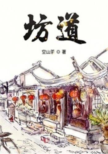 坊道