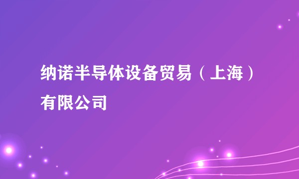 纳诺半导体设备贸易（上海）有限公司