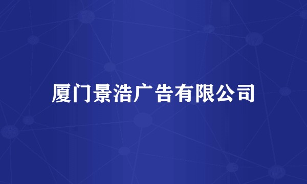 厦门景浩广告有限公司
