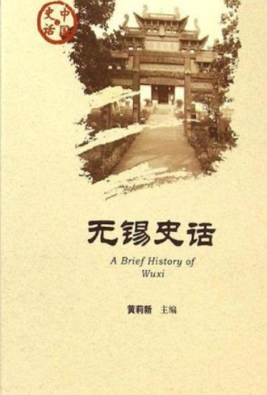 无锡史话