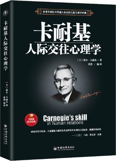 卡耐基人际交往心理学
