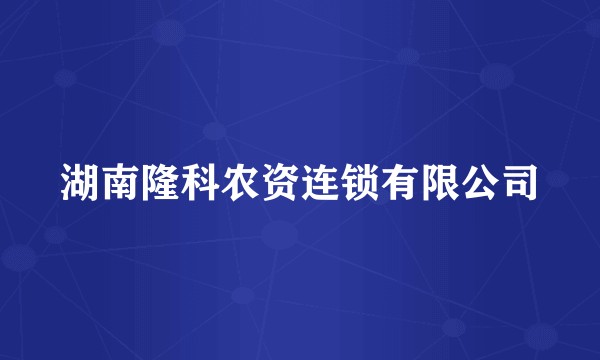 湖南隆科农资连锁有限公司