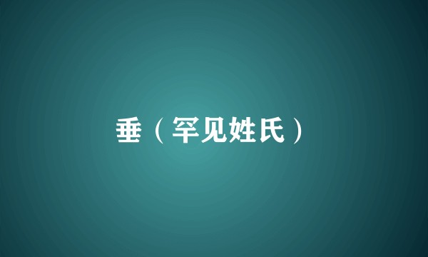 垂（罕见姓氏）
