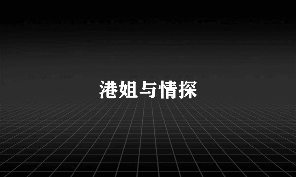 港姐与情探