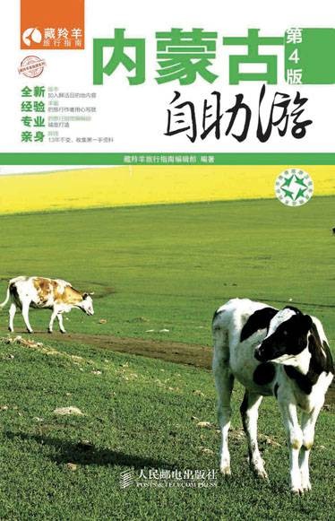 内蒙古自助游（第4版）