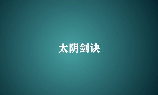 太阴剑诀