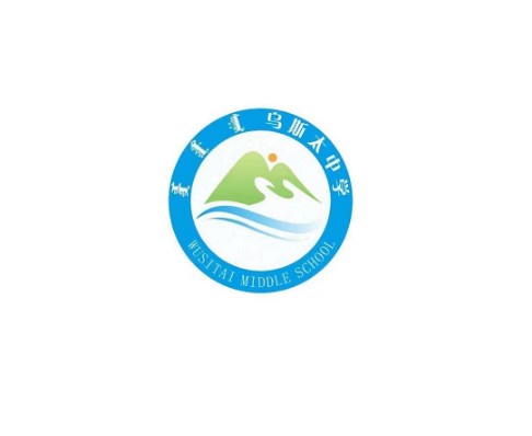 阿拉善高新技术产业开发区（乌斯太镇）第一中学