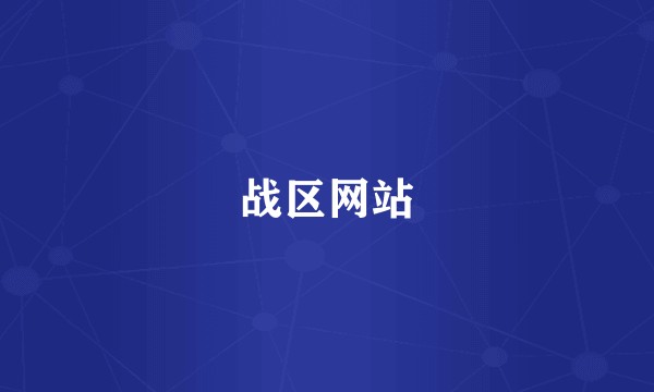 战区网站