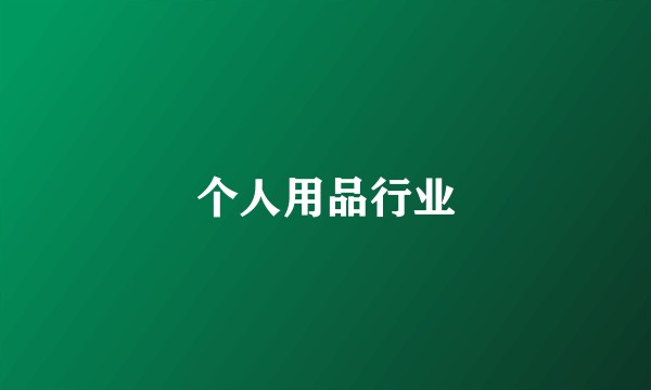 个人用品行业