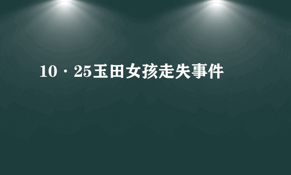 10·25玉田女孩走失事件