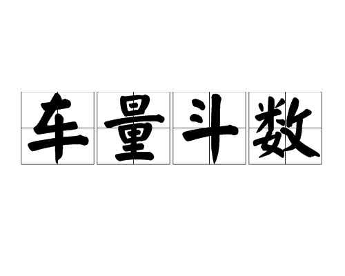 车量斗数