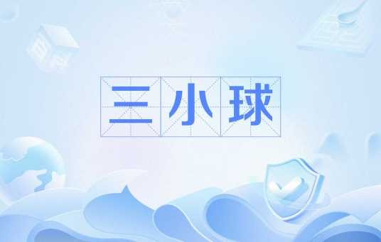 三小球