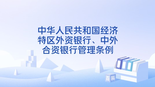 中华人民共和国经济特区外资银行、中外合资银行管理条例