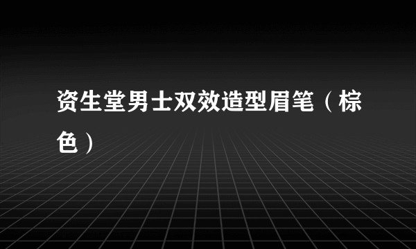 资生堂男士双效造型眉笔（棕色）