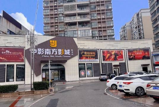中影南方影城
