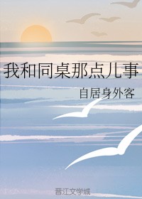我和同桌那点儿事