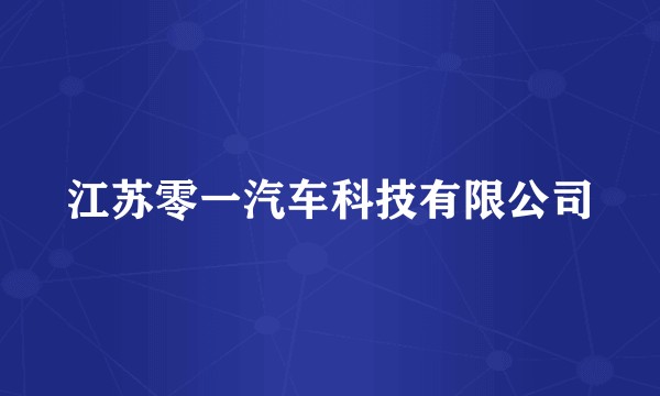 江苏零一汽车科技有限公司