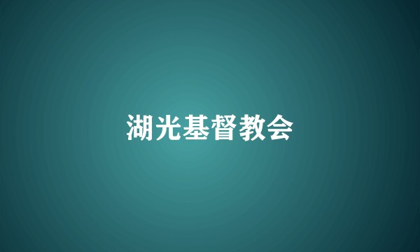 湖光基督教会