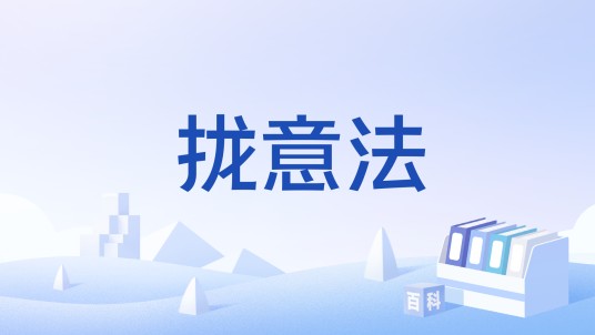 拢意法