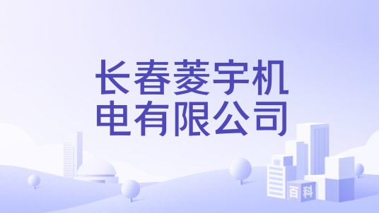 长春菱宇机电有限公司
