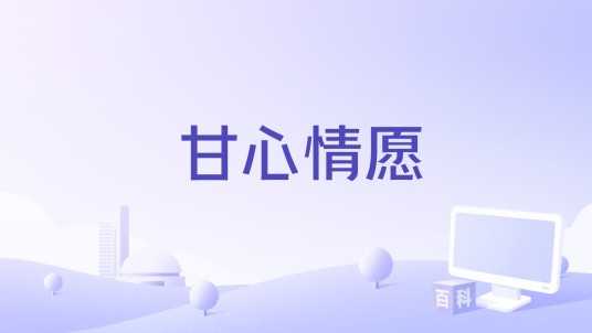 甘心情愿(曾航生演唱的歌曲)