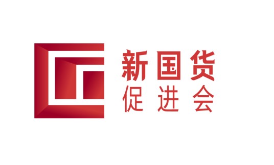 新国货促进会